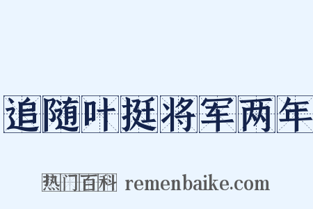 追随叶挺将军两年是什么意思的图片